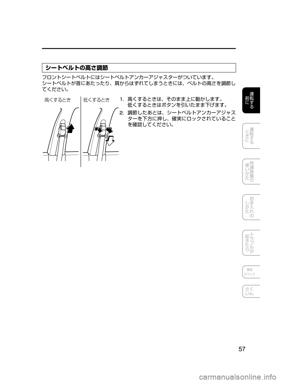 MAZDA MODEL DEMIO 2016  デミオ｜取扱説明書 (in Japanese) 57
運転する
﻿﻿
前に
運転する
﻿﻿
ときに
快適装備の
使いかた
お手入れの
しかた
トラブルが
起きたら
車両
スペック
さく
いん
シートベルトの