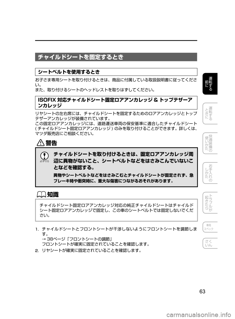 MAZDA MODEL DEMIO 2016  デミオ｜取扱説明書 (in Japanese) 63
運転する
﻿﻿
前に
運転する
﻿﻿
ときに
快適装備の
使いかた
お手入れの
しかた
トラブルが
起きたら
車両
スペック
さく
いん
チャイルドシー
