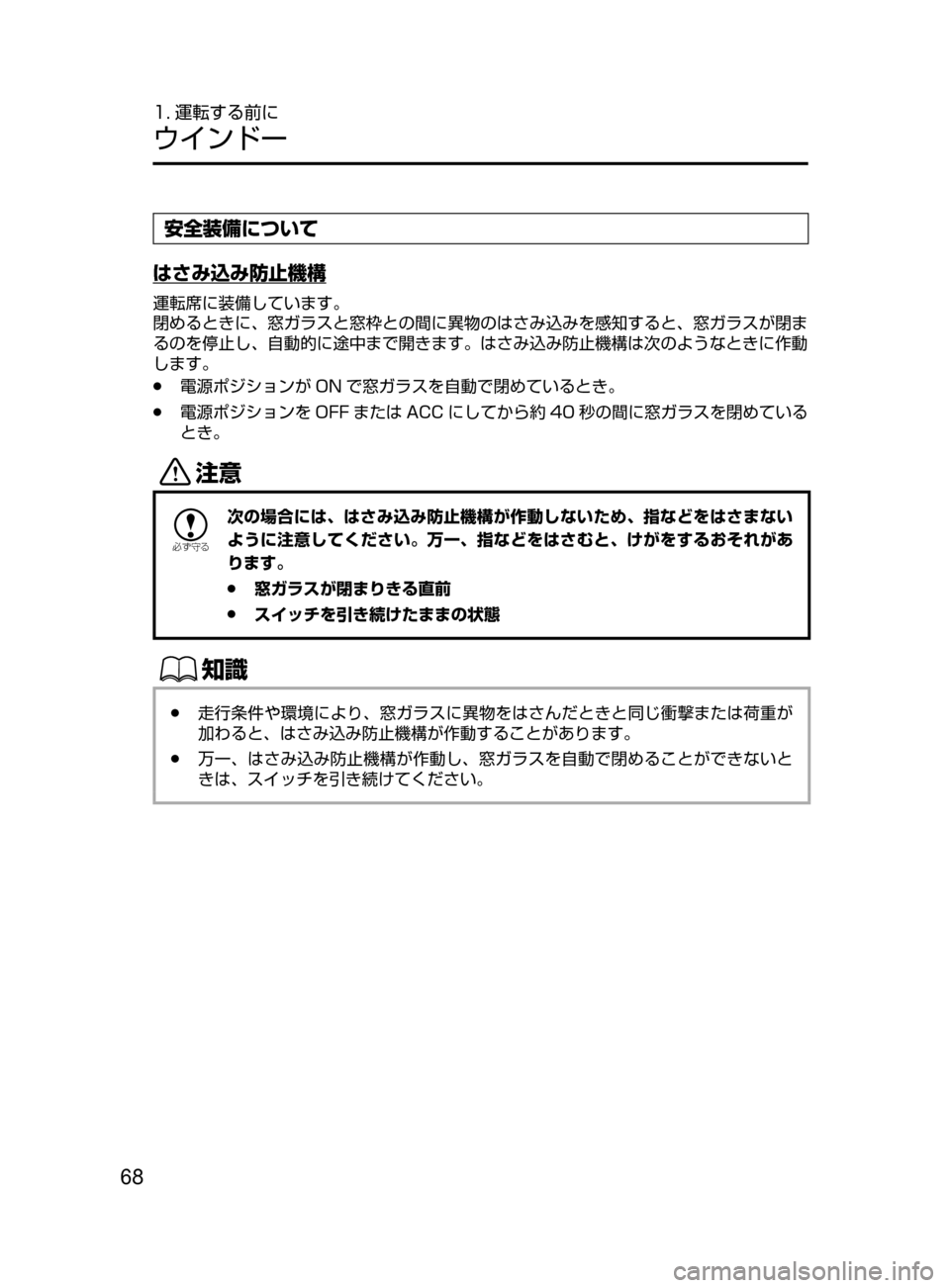 MAZDA MODEL DEMIO 2016  デミオ｜取扱説明書 (in Japanese) 68
1. 運転する前に
ウインドー
安全装備について
はさみ込み防止機構
運転席に装備しています。
閉めるときに､ 窓ガラスと窓枠との間に異物のは