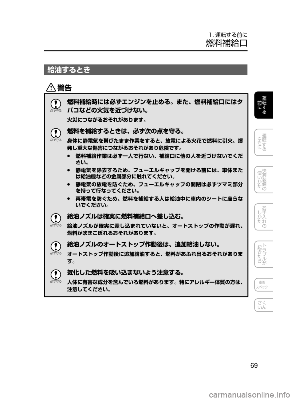 MAZDA MODEL DEMIO 2016  デミオ｜取扱説明書 (in Japanese) 69
運転する
﻿﻿
前に
運転する
﻿﻿
ときに
快適装備の
使いかた
お手入れの
しかた
トラブルが
起きたら
車両
スペック
さく
いん
1. 運転する前に
