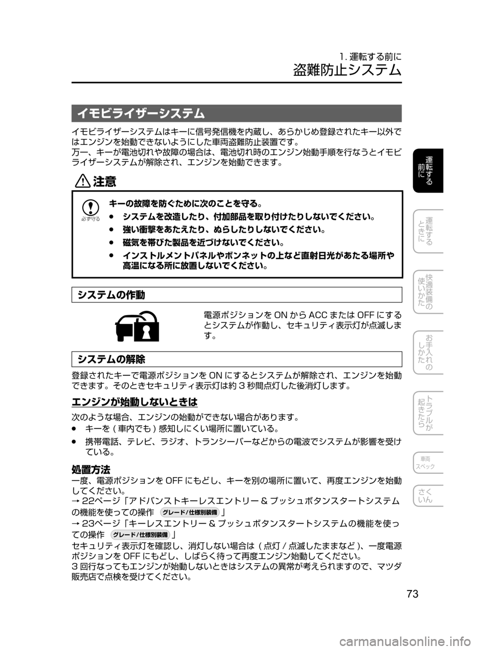 MAZDA MODEL DEMIO 2016  デミオ｜取扱説明書 (in Japanese) 73
運転する
﻿﻿
前に
運転する
﻿﻿
ときに
快適装備の
使いかた
お手入れの
しかた
トラブルが
起きたら
車両
スペック
さく
いん
1. 運転する前に
