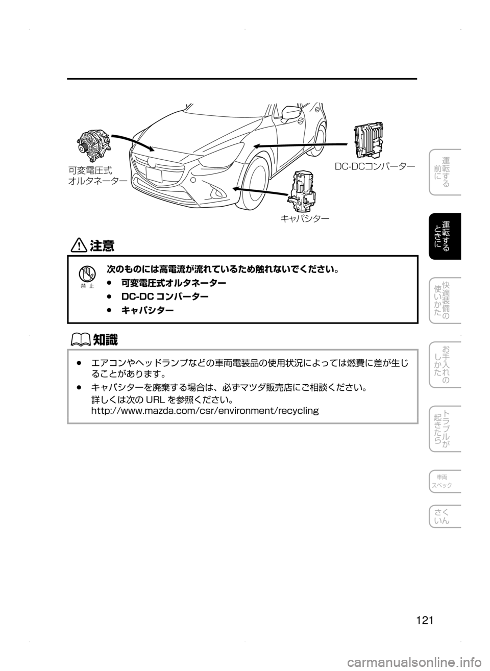 MAZDA MODEL DEMIO 2014  デミオ｜取扱説明書 (in Japanese) 121
運転する
﻿﻿
前に
運転する
﻿﻿
ときに
快適装備の
使いかた
お手入れの
しかた
トラブルが
起きたら
車両
スペック
さく
いん
D!?yÜy
¦ç
