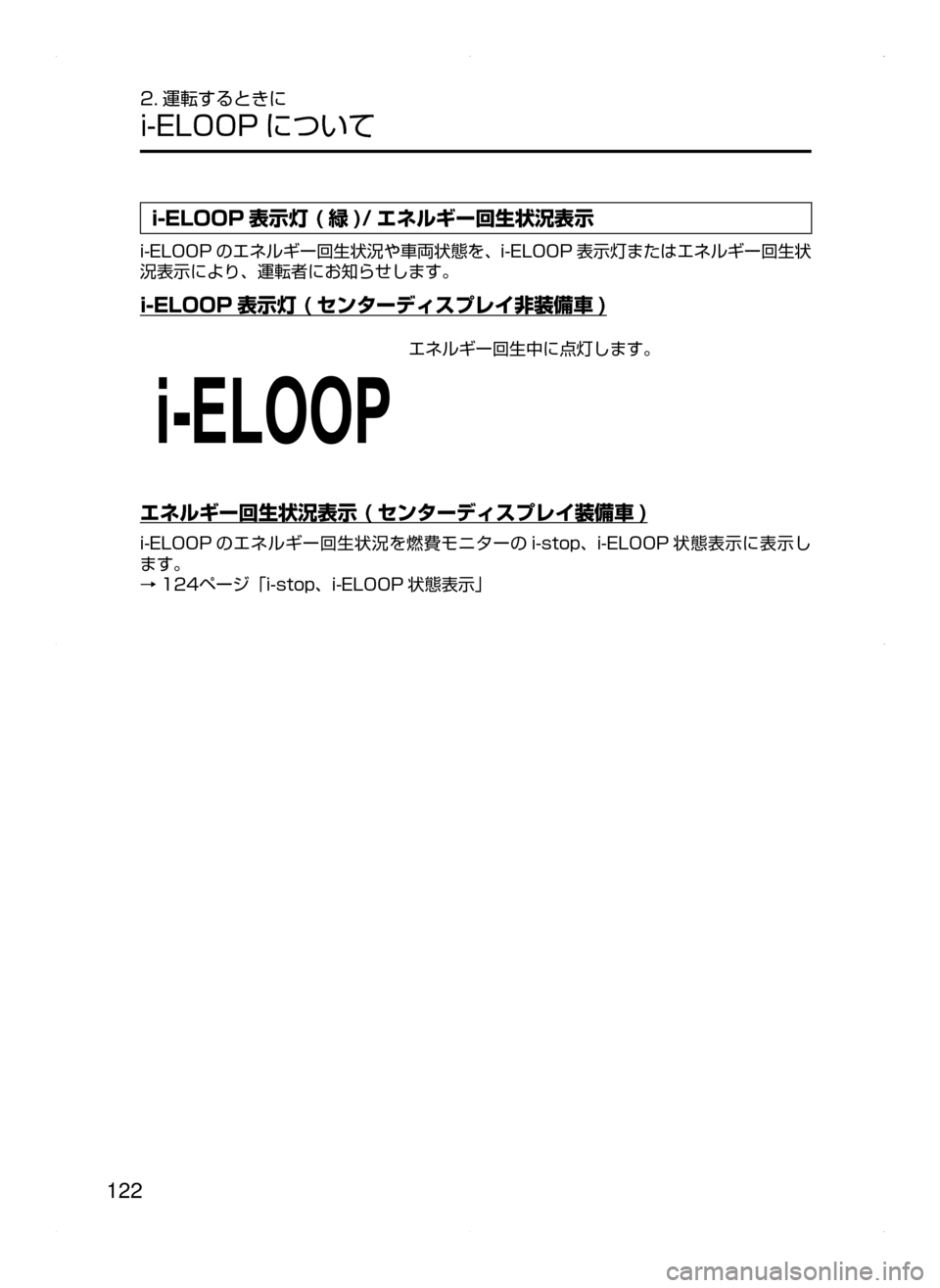 MAZDA MODEL DEMIO 2014  デミオ｜取扱説明書 (in Japanese) 122
2. 運転するときに
i-ELOOP について
i-ELOOP 表示灯 ( 緑 )/ エネルギー回生状況表示
i-ELOOP のエネルギー回生状況や車両状態を､ i-ELOOP 表示灯または