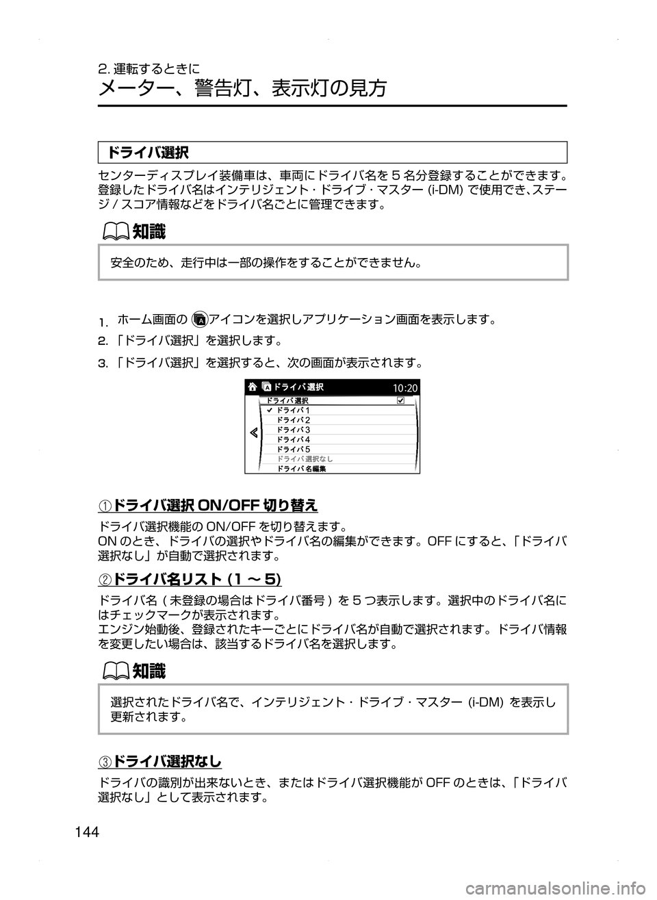 MAZDA MODEL DEMIO 2014  デミオ｜取扱説明書 (in Japanese) 144
2. 運転するときに
メーター､ 警告灯､ 表示灯の見方
ドライバ選択
センターディスプレイ装備車は､ 車両にドライバ名を 5 名分登録することが