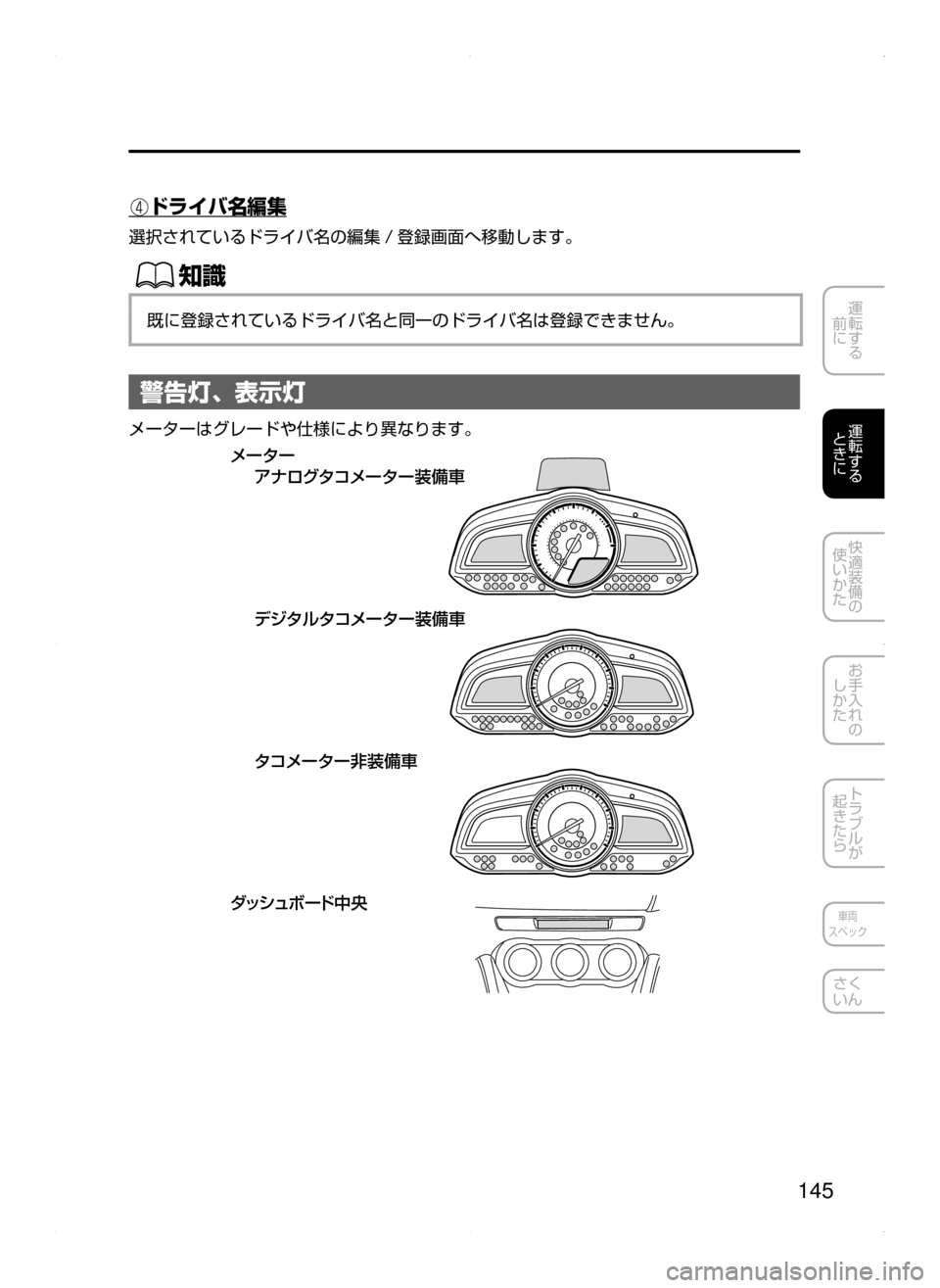 MAZDA MODEL DEMIO 2014  デミオ｜取扱説明書 (in Japanese) 145
運転する
﻿﻿
前に
運転する
﻿﻿
ときに
快適装備の
使いかた
お手入れの
しかた
トラブルが
起きたら
車両
スペック
さく
いん
　ドライバ名編