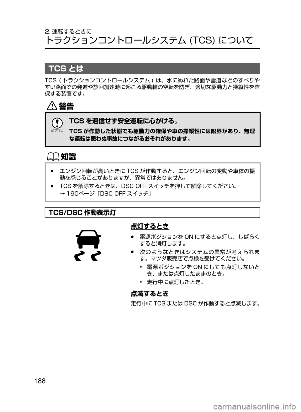 MAZDA MODEL DEMIO 2014  デミオ｜取扱説明書 (in Japanese) 188
2. 運転するときに
トラクションコントロールシステム﻿﻿(TCS)﻿﻿について
TCS とは
TCS﻿﻿(トラクションコントロールシステム )﻿﻿は､ 水にぬ