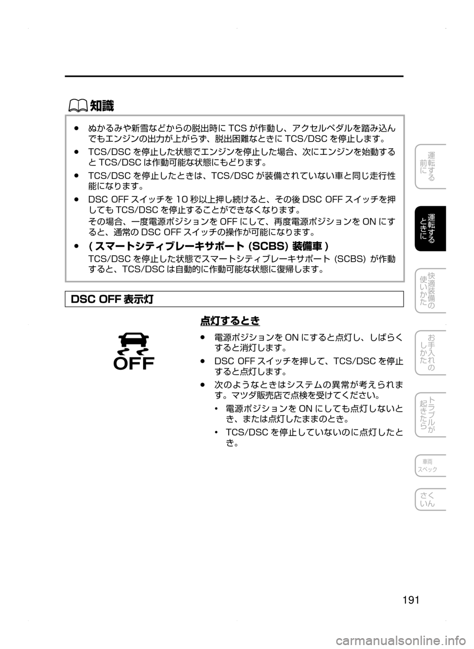 MAZDA MODEL DEMIO 2014  デミオ｜取扱説明書 (in Japanese) 191
運転する
﻿﻿
前に
運転する
﻿﻿
ときに
快適装備の
使いかた
お手入れの
しかた
トラブルが
起きたら
車両
スペック
さく
いん
ŒÝ
﻿﻿●ぬ