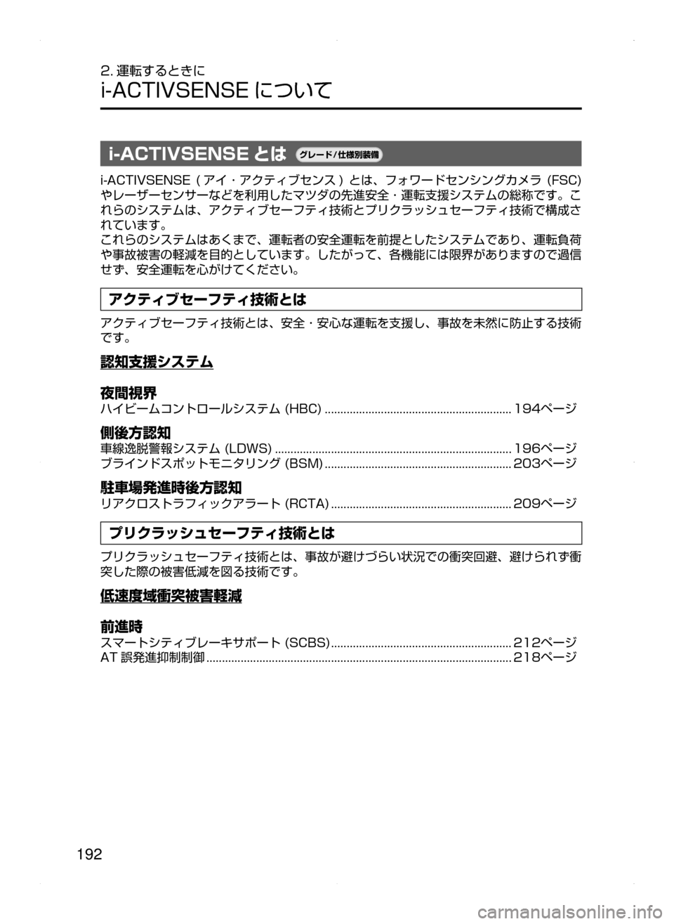 MAZDA MODEL DEMIO 2014  デミオ｜取扱説明書 (in Japanese) 192
2. 運転するときに
i-ACTIVSENSE について
i-ACTIVSENSE とは¬è”Å�“7
÷
‹����
i-ACTIVSENSE﻿﻿(アイ ･ アクティブセンス )﻿﻿とは ､ フォワー