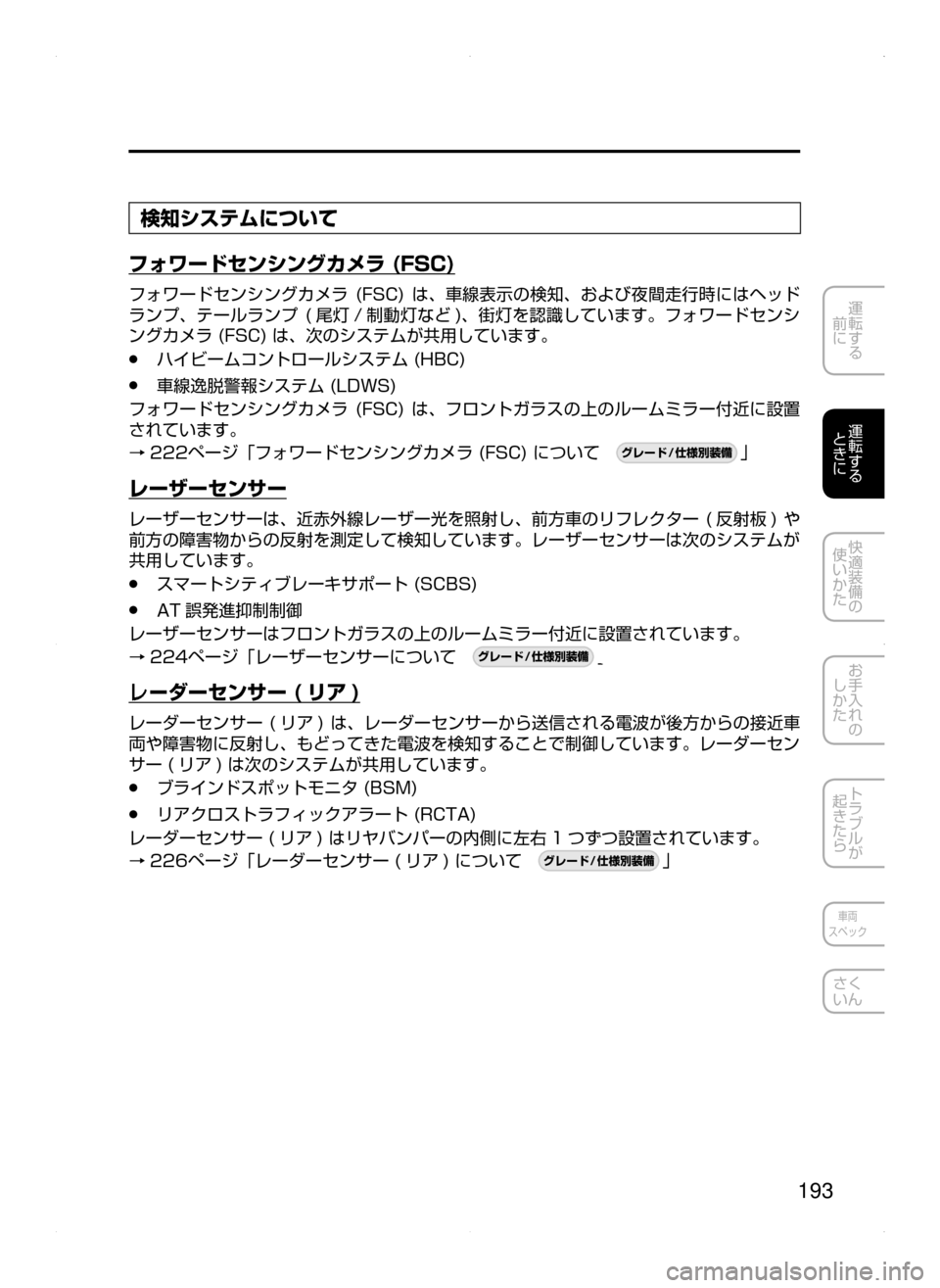 MAZDA MODEL DEMIO 2014  デミオ｜取扱説明書 (in Japanese) 193
運転する
﻿﻿
前に
運転する
﻿﻿
ときに
快適装備の
使いかた
お手入れの
しかた
トラブルが
起きたら
車両
スペック
さく
いん
検知システムに