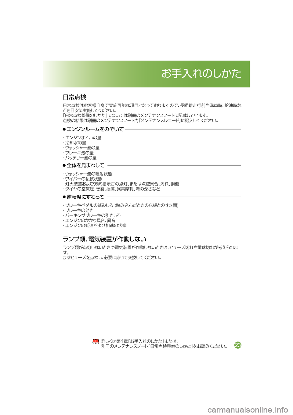 MAZDA MODEL DEMIO 2014  デミオ｜取扱説明書 (in Japanese) Ô	×:U
