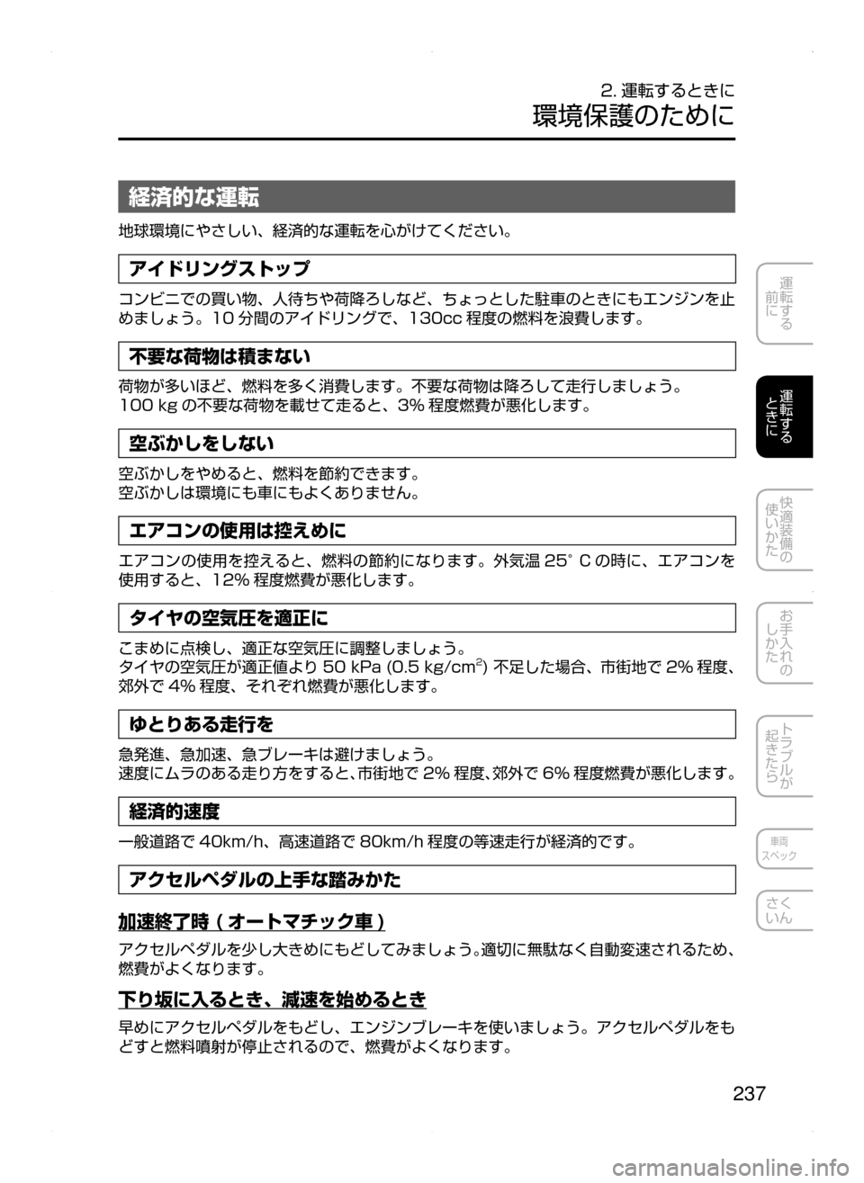 MAZDA MODEL DEMIO 2014  デミオ｜取扱説明書 (in Japanese) 237
運転する
﻿﻿
前に
運転する
﻿﻿
ときに
快適装備の
使いかた
お手入れの
しかた
トラブルが
起きたら
車両
スペック
さく
いん
2. 運転するとき