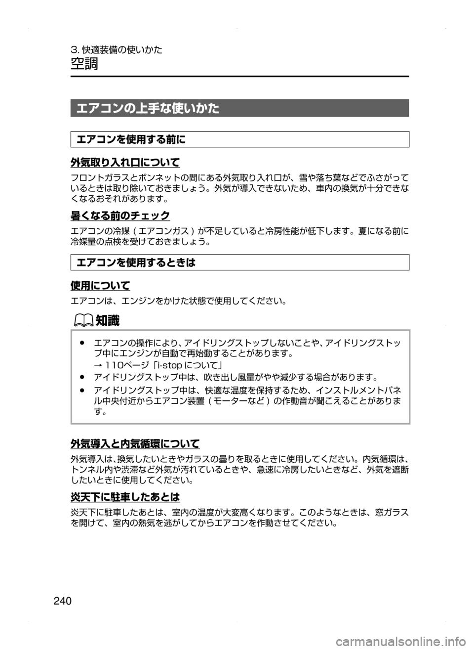 MAZDA MODEL DEMIO 2014  デミオ｜取扱説明書 (in Japanese) 240
3. 快適装備の使いかた
空調
エアコンの上手な使いかた
エアコンを使用する前に
外気取り入れ口について
フロントガラスとボンネットの間にあ
