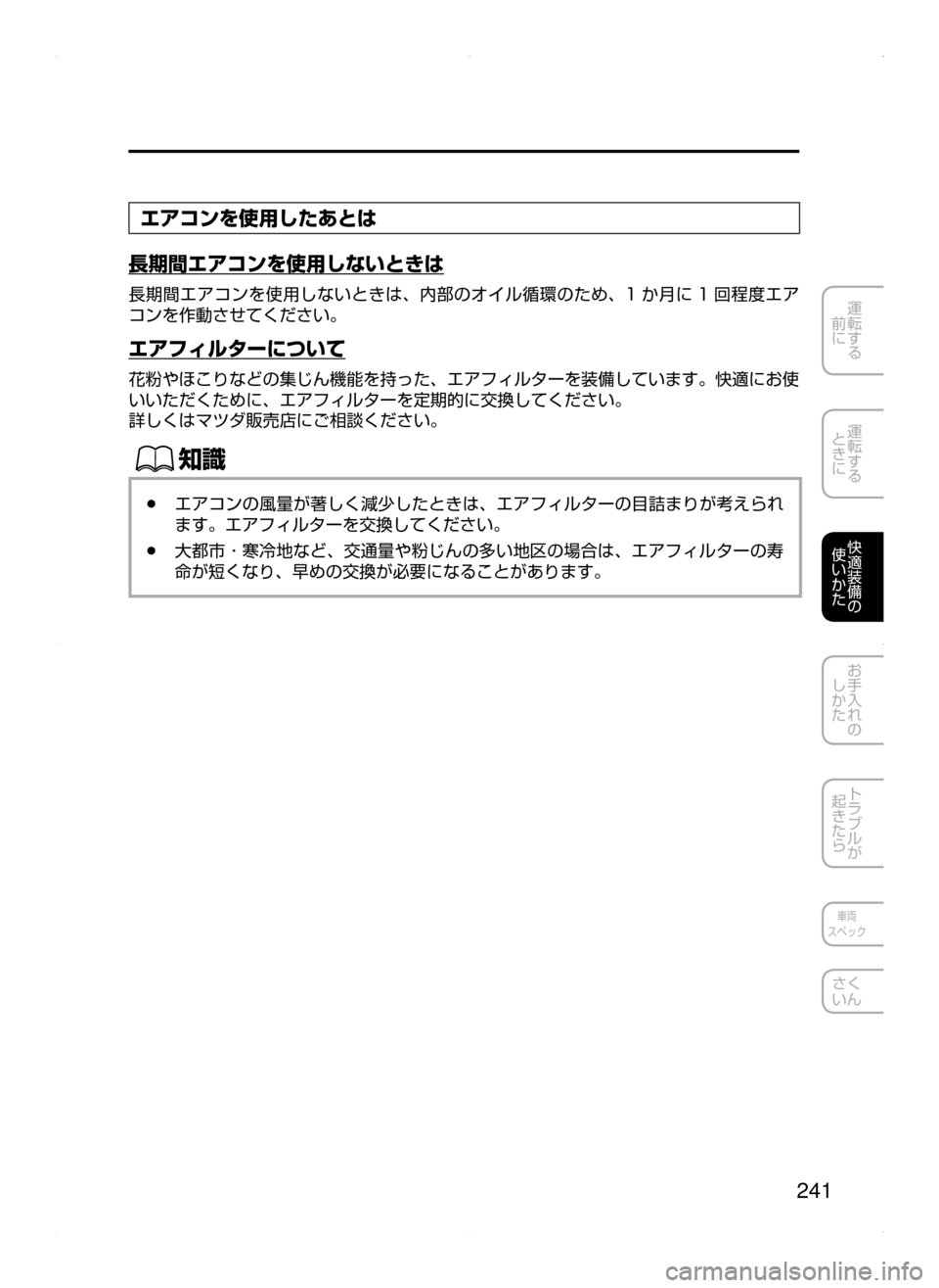 MAZDA MODEL DEMIO 2014  デミオ｜取扱説明書 (in Japanese) 241
運転する
﻿﻿
前に
運転する
﻿﻿
ときに
快適装備の
使いかた
お手入れの
しかた
トラブルが
起きたら
車両
スペック
さく
いん
エアコンを使用