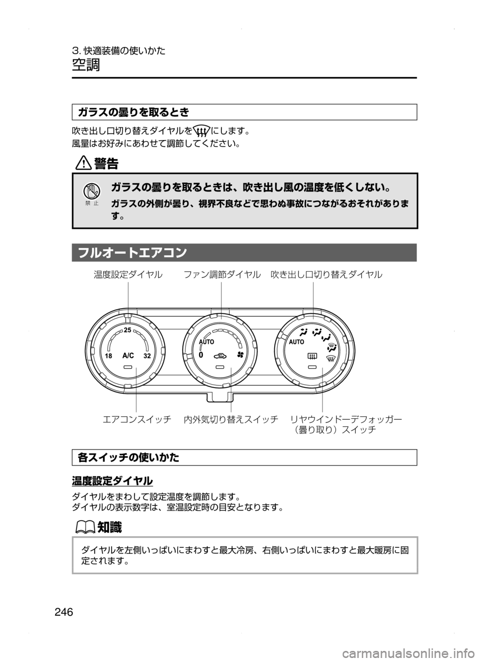MAZDA MODEL DEMIO 2014  デミオ｜取扱説明書 (in Japanese) 246
3. 快適装備の使いかた
空調
ガラスの曇りを取るとき
吹き出し口切り替えダイヤルをにします。
風量はお好みにあわせて調節してください。
/
