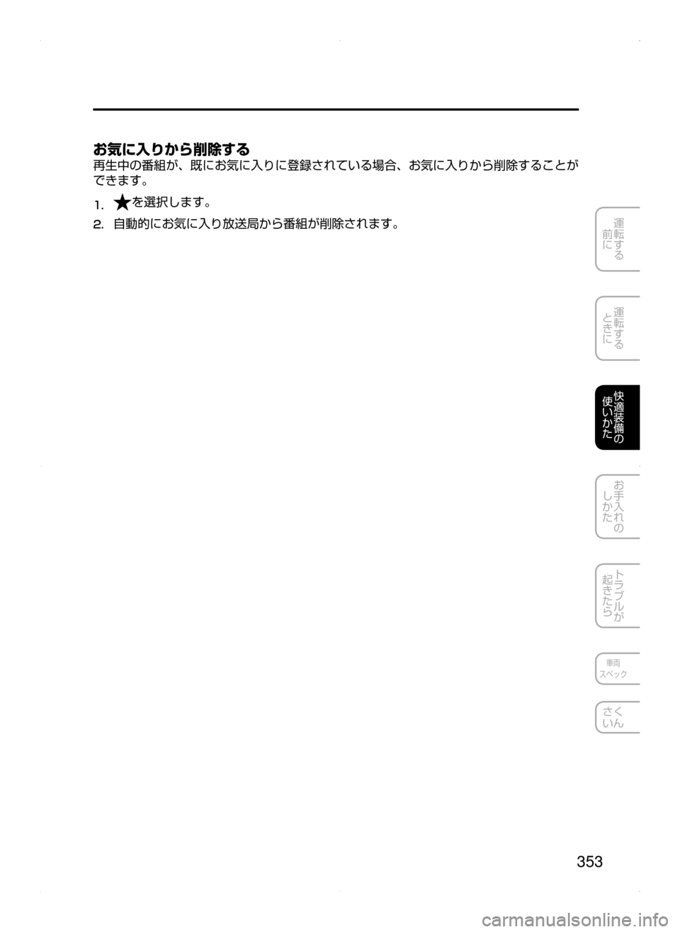 MAZDA MODEL DEMIO 2014  デミオ｜取扱説明書 (in Japanese) 353
運転する
﻿﻿
前に
運転する
﻿﻿
ときに
快適装備の
使いかた
お手入れの
しかた
トラブルが
起きたら
車両
スペック
さく
いん
お気に入りから