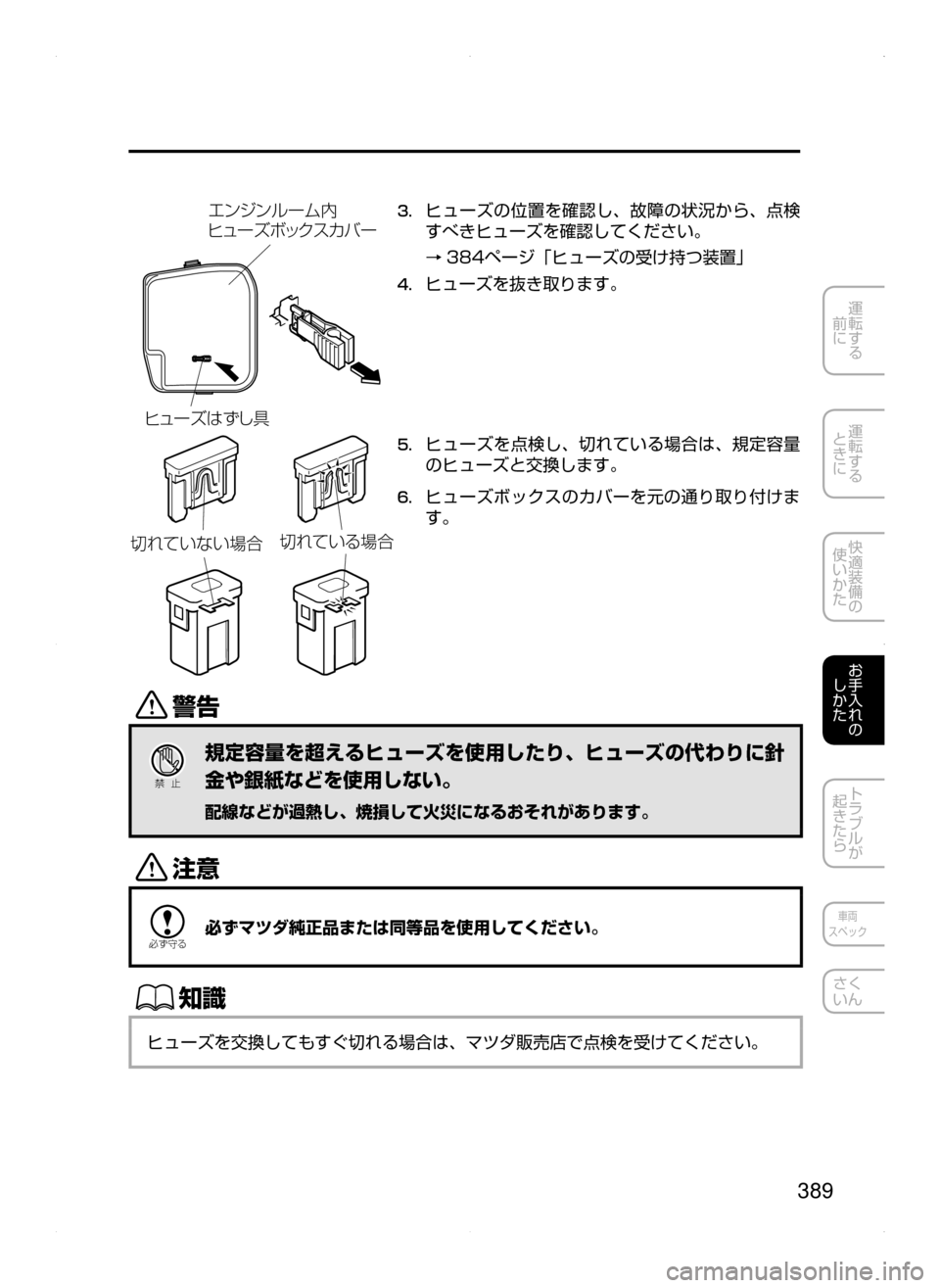 MAZDA MODEL DEMIO 2014  デミオ｜取扱説明書 (in Japanese) 389
運転する
﻿﻿
前に
運転する
﻿﻿
ときに
快適装備の
使いかた
お手入れの
しかた
トラブルが
起きたら
車両
スペック
さく
いん
Îá”¶ xc`