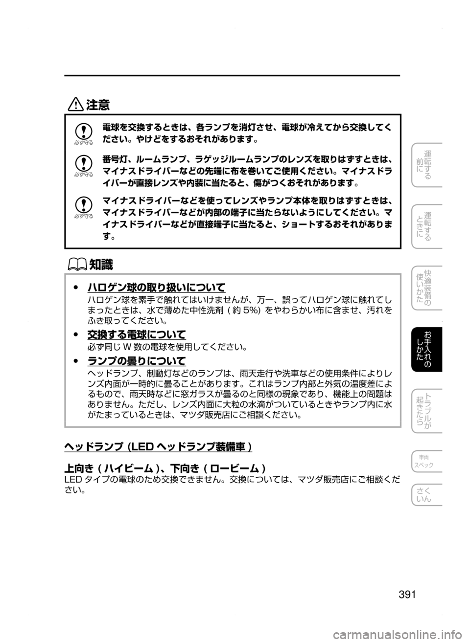 MAZDA MODEL DEMIO 2014  デミオ｜取扱説明書 (in Japanese) 391
運転する
﻿﻿
前に
運転する
﻿﻿
ときに
快適装備の
使いかた
お手入れの
しかた
トラブルが
起きたら
車両
スペック
さく
いん
«™

žc 	”
