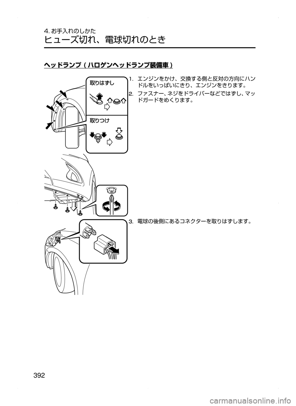 MAZDA MODEL DEMIO 2014  デミオ｜取扱説明書 (in Japanese) 392
4. お手入れのしかた
ヒューズ切れ､ 電球切れのとき
ヘッドランプ ( ハロゲンヘッドランプ装備車 )
	“xc `
	“ mZ1.	エンジンをかけ､ 交換