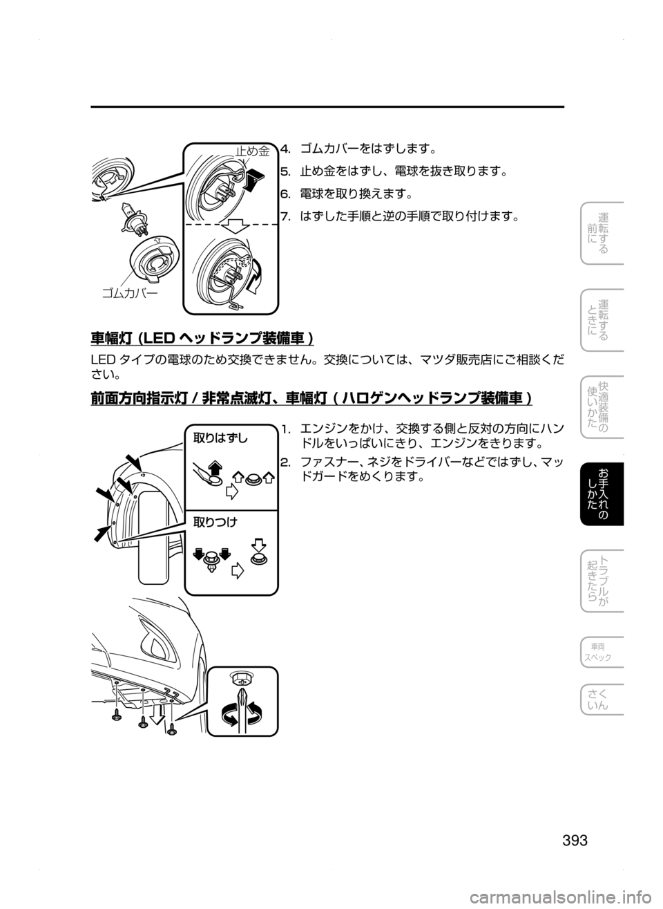MAZDA MODEL DEMIO 2014  デミオ｜取扱説明書 (in Japanese) 393
運転する
﻿﻿
前に
運転する
﻿﻿
ときに
快適装備の
使いかた
お手入れの
しかた
トラブルが
起きたら
車両
スペック
さく
いん
°Ü §Ì ”
