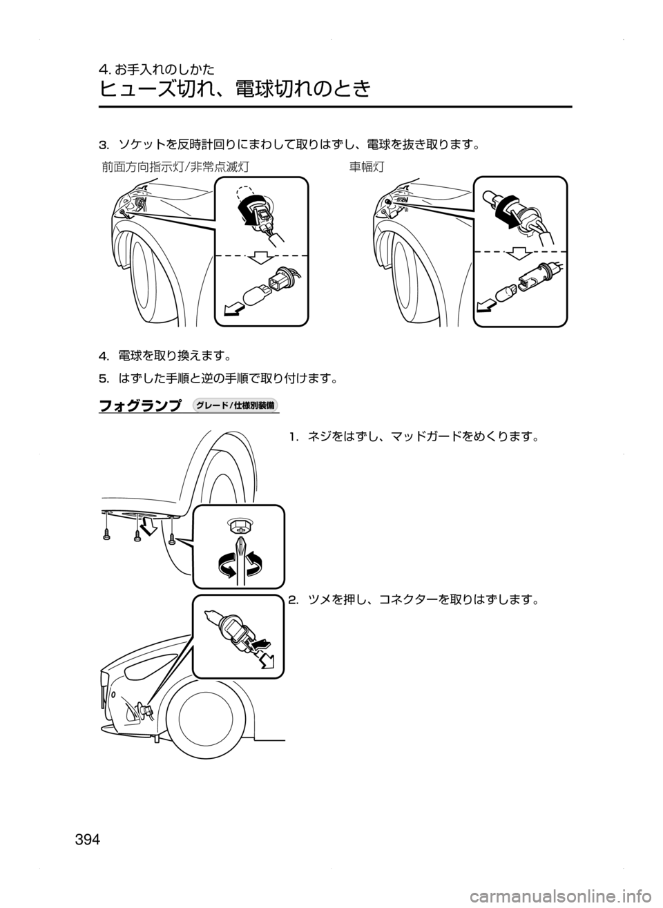 MAZDA MODEL DEMIO 2014  デミオ｜取扱説明書 (in Japanese) 394
4. お手入れのしかた
ヒューズ切れ､ 電球切れのとき
3.	ソケットを反時計回りにまわして取りはずし､ 電球を抜き取ります。

²ØM²¦Ôn�
‡	