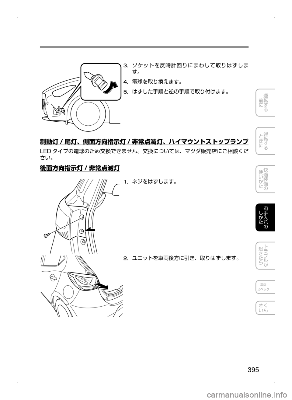 MAZDA MODEL DEMIO 2014  デミオ｜取扱説明書 (in Japanese) 395
運転する
﻿﻿
前に
運転する
﻿﻿
ときに
快適装備の
使いかた
お手入れの
しかた
トラブルが
起きたら
車両
スペック
さく
いん
3.	ソケットを反
