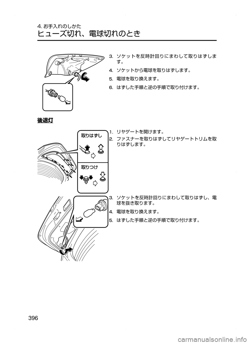 MAZDA MODEL DEMIO 2014  デミオ｜取扱説明書 (in Japanese) 396
4. お手入れのしかた
ヒューズ切れ､ 電球切れのとき
3.	ソケットを反時計回りにまわして取りはずしま
す。
4.	ソケットから電球を取りはずしま