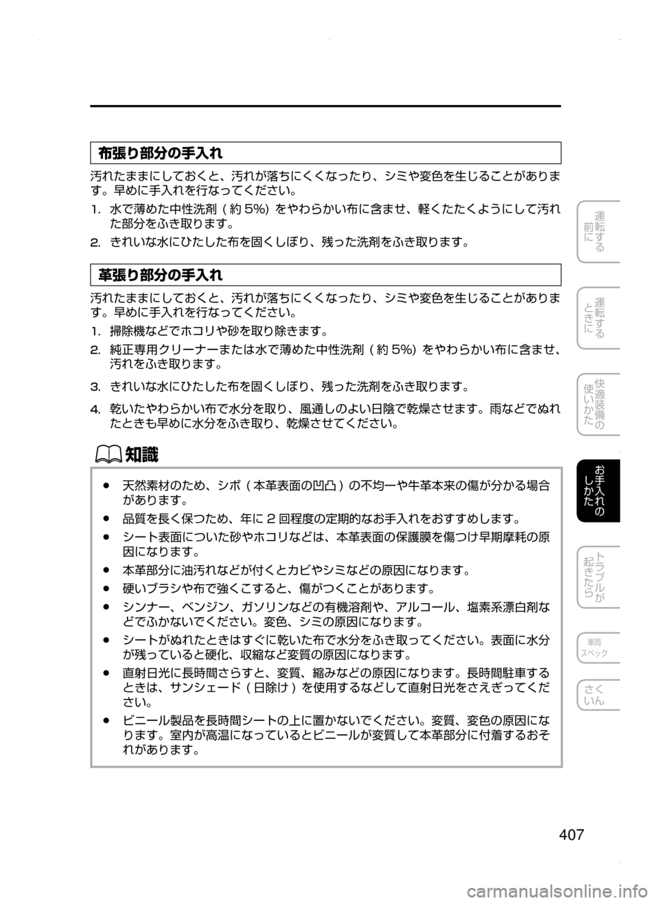 MAZDA MODEL DEMIO 2014  デミオ｜取扱説明書 (in Japanese) 407
運転する
﻿﻿
前に
運転する
﻿﻿
ときに
快適装備の
使いかた
お手入れの
しかた
トラブルが
起きたら
車両
スペック
さく
いん
布張り部分の手
