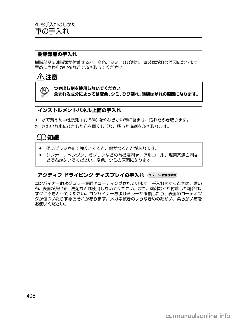 MAZDA MODEL DEMIO 2014  デミオ｜取扱説明書 (in Japanese) 408
4. お手入れのしかた
車の手入れ
樹脂部品の手入れ
樹脂部品に油脂類が付着すると､ 変色､ シミ､ ひび割れ､ 塗装はがれの原因になります。
