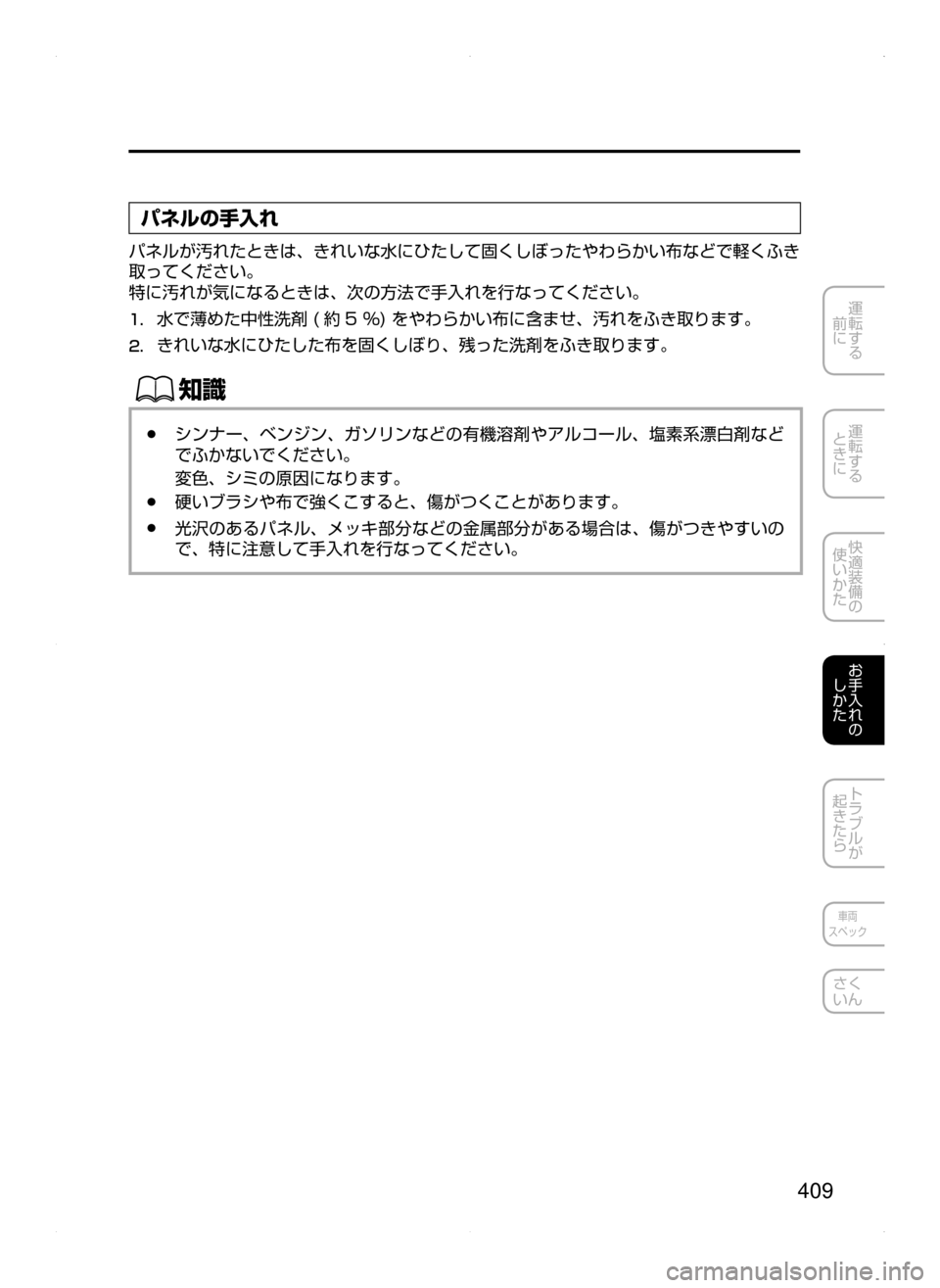 MAZDA MODEL DEMIO 2014  デミオ｜取扱説明書 (in Japanese) 409
運転する
﻿﻿
前に
運転する
﻿﻿
ときに
快適装備の
使いかた
お手入れの
しかた
トラブルが
起きたら
車両
スペック
さく
いん
パネルの手入れ