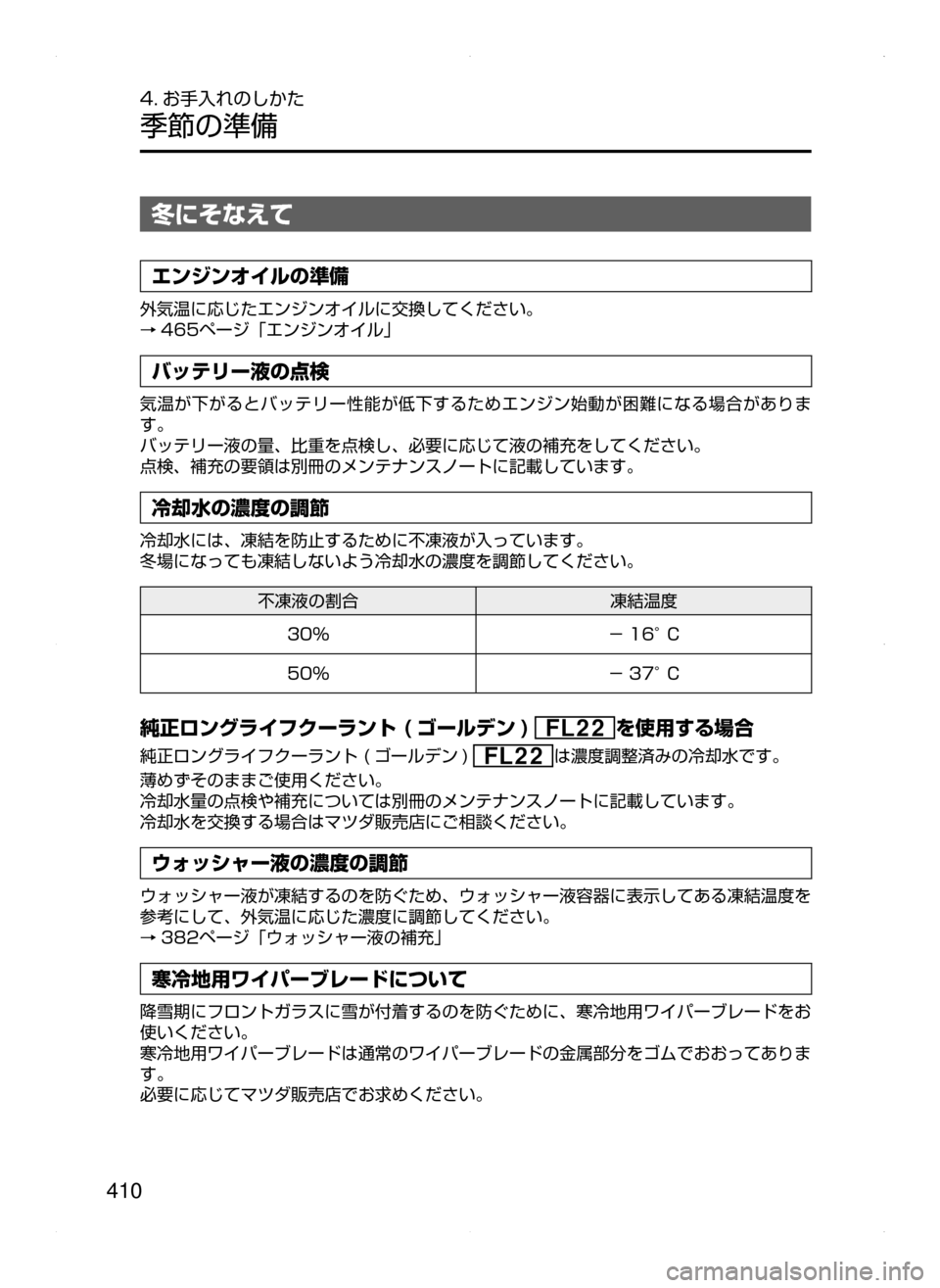 MAZDA MODEL DEMIO 2014  デミオ｜取扱説明書 (in Japanese) 410
4. お手入れのしかた
季節の準備
冬にそなえて
エンジンオイルの準備
外気温に応じたエンジンオイルに交換してください。
→465ページ「エンジ