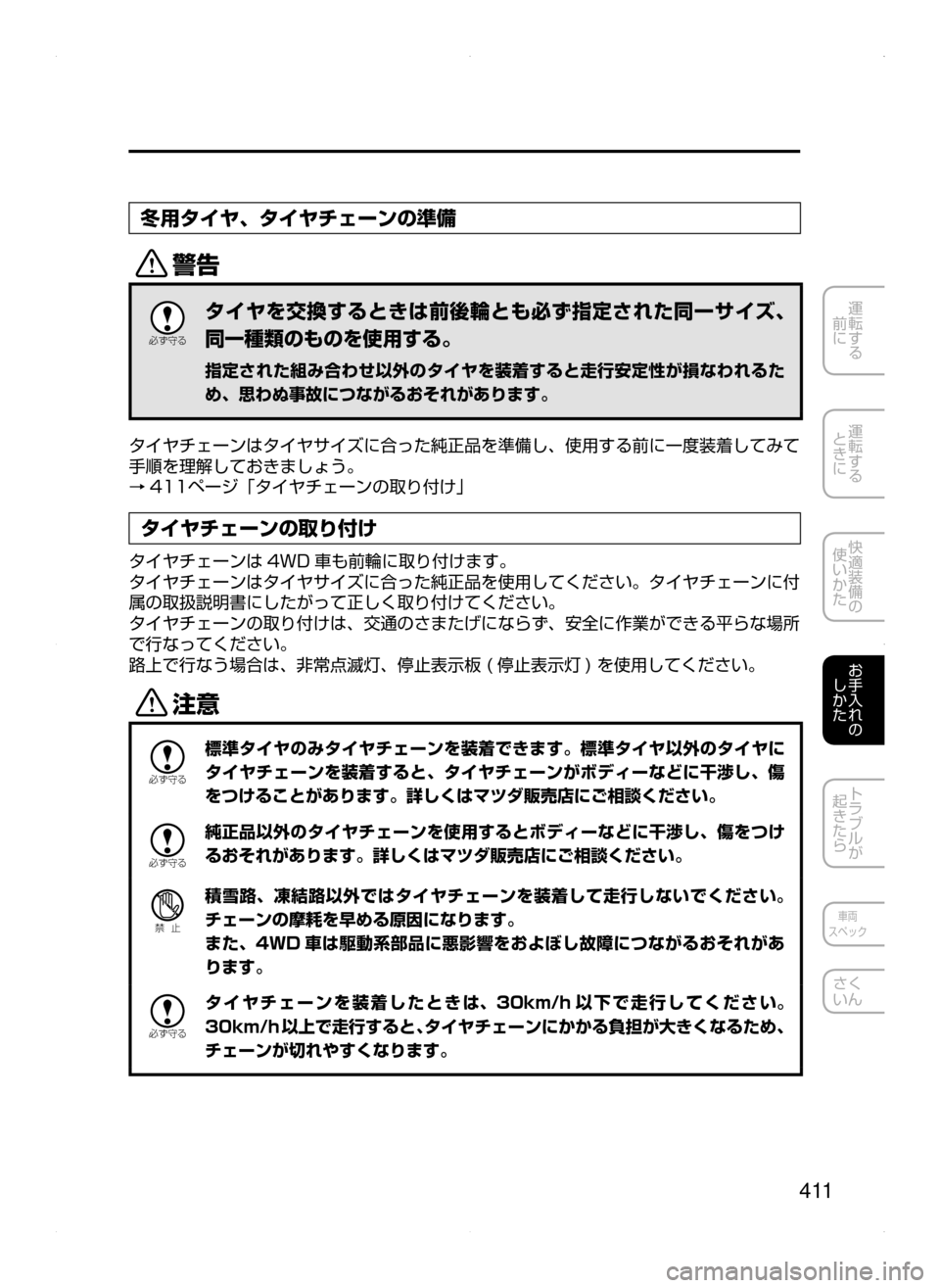MAZDA MODEL DEMIO 2014  デミオ｜取扱説明書 (in Japanese) 4 11
運転する
﻿﻿
前に
運転する
﻿﻿
ときに
快適装備の
使いかた
お手入れの
しかた
トラブルが
起きたら
車両
スペック
さく
いん
冬用タイヤ､ 