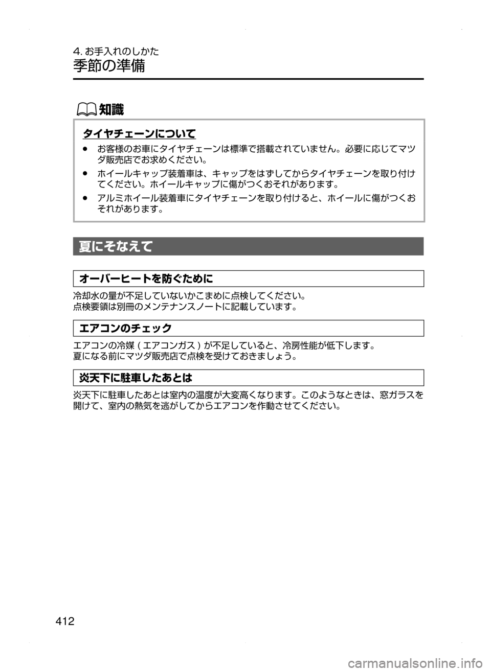 MAZDA MODEL DEMIO 2014  デミオ｜取扱説明書 (in Japanese) 412
4. お手入れのしかた
季節の準備
ŒÝ
タイヤチェーンについて
﻿﻿●お客様のお車にタイヤチェーンは標準で搭載されていません。必要に応じて