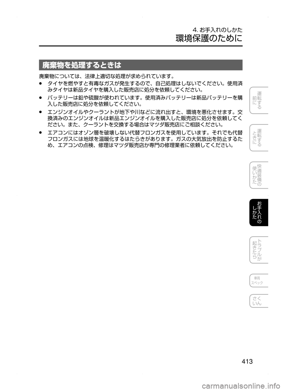 MAZDA MODEL DEMIO 2014  デミオ｜取扱説明書 (in Japanese) 413
運転する
﻿﻿
前に
運転する
﻿﻿
ときに
快適装備の
使いかた
お手入れの
しかた
トラブルが
起きたら
車両
スペック
さく
いん
4. お手入れのし