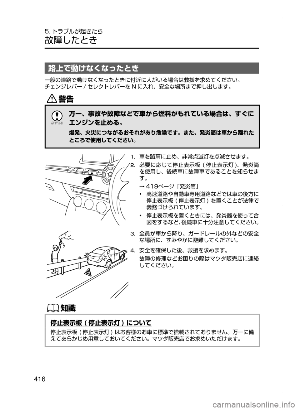 MAZDA MODEL DEMIO 2014  デミオ｜取扱説明書 (in Japanese) 416
5. トラブルが起きたら
故障したとき
路上で動けなくなったとき
一般の道路で動けなくなったときに付近に人がいる場合は救援を求めてください