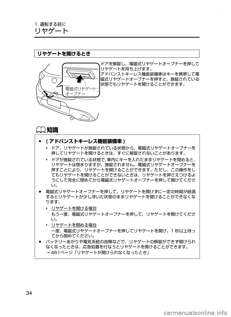 MAZDA MODEL DEMIO 2014  デミオ｜取扱説明書 (in Japanese) 34
1. 運転する前に
リヤゲート
リヤゲートを開けるとき
?ÓÜæà®”Ä
¦” ÓÆ ”
ドアを解錠し､ 電磁式リヤゲートオープナーを押して
リヤ