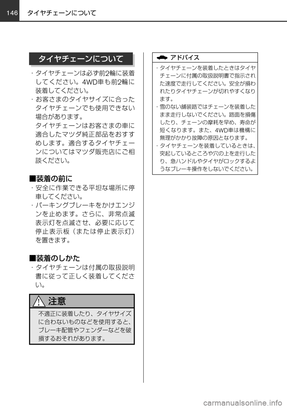 MAZDA MODEL FAMILIA VAN 2017  ファミリアバン｜取扱説明書 (in Japanese) 146
~