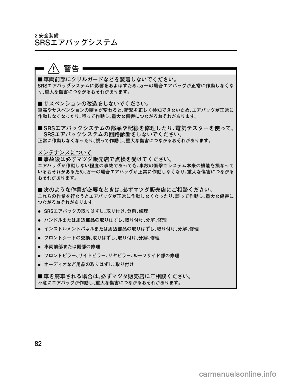 MAZDA MODEL MPV 2008  取扱説明書 (in Japanese) Black plate (82,1)
¢車両前部にグリルガードなどを装着しないでください。
SRSエアバッグシステムに影響をおよぼすため､万一の場合エアバッグが正常