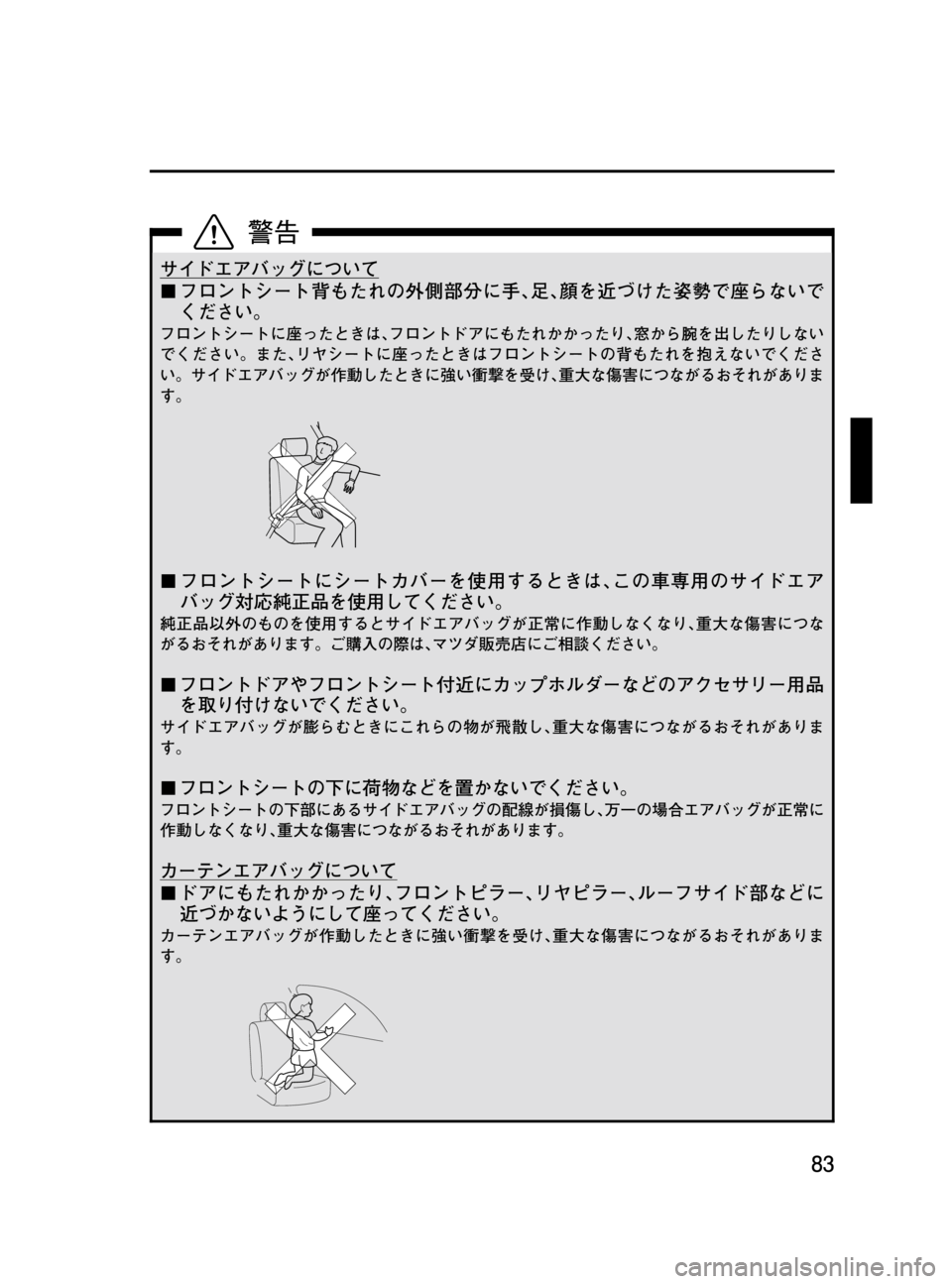 MAZDA MODEL MPV 2008  取扱説明書 (in Japanese) Black plate (83,1)
サイドエアバッグについて
¢フロントシート背もたれの外側部分に手､足､顔を近づけた姿勢で座らないで
ください。
フロントシー