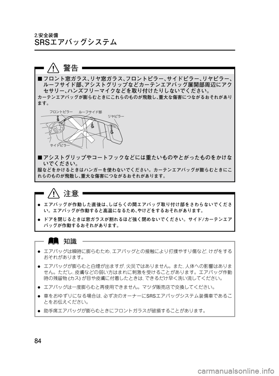 MAZDA MODEL MPV 2008  取扱説明書 (in Japanese) Black plate (84,1)
¢フロント窓ガラス､リヤ窓ガラス､フロントピラー､サイドピラー､リヤピラー､
ルーフサイド部､アシストグリップなどカーテン