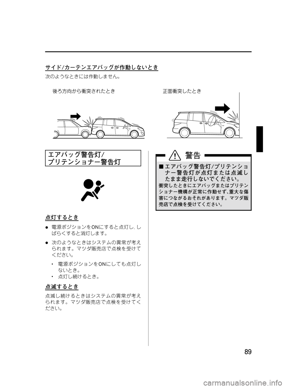 MAZDA MODEL MPV 2008  取扱説明書 (in Japanese) Black plate (89,1)
サイド/カーテンエアバッグが作動しないとき
次のようなときには作動しません。
エアバッグ警告灯/
プリテンショナー警告灯
点灯す