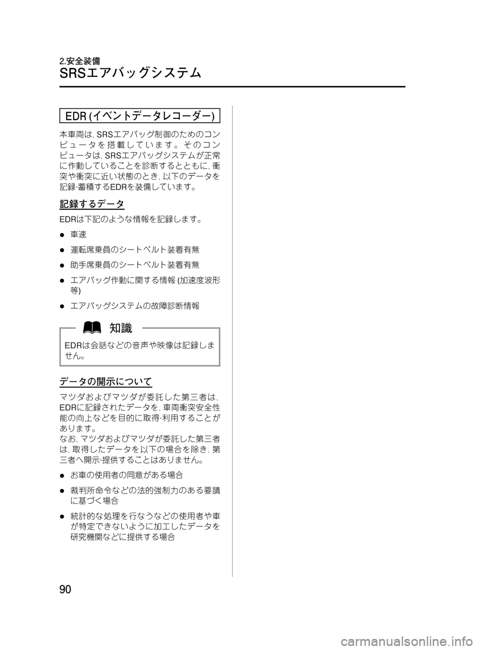 MAZDA MODEL MPV 2008  取扱説明書 (in Japanese) Black plate (90,1)
EDR (イベントデータレコーダー)
本車両は､SRSエアバッグ制御のためのコン
ピュータを搭載しています。そのコン
ピュータは､SRSエア
