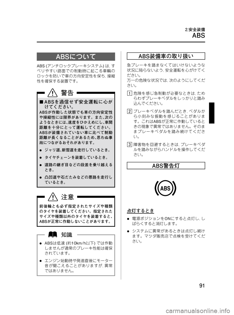 MAZDA MODEL MPV 2008 取扱説明書 (in Japanese) Black plate (91,1)
ABSについて
ABS (アンチロックブレーキシステム)は、す
べりやすい路面での制動時に起こる車輪の
ロックを防いで車の方向安定性を保 MAZDA MODEL MPV 2008 取扱説明書 (in Japanese) Black plate (91,1)
ABSについて
ABS (アンチロックブレーキシステム)は、す
べりやすい路面での制動時に起こる車輪の
ロックを防いで車の方向安定性を保