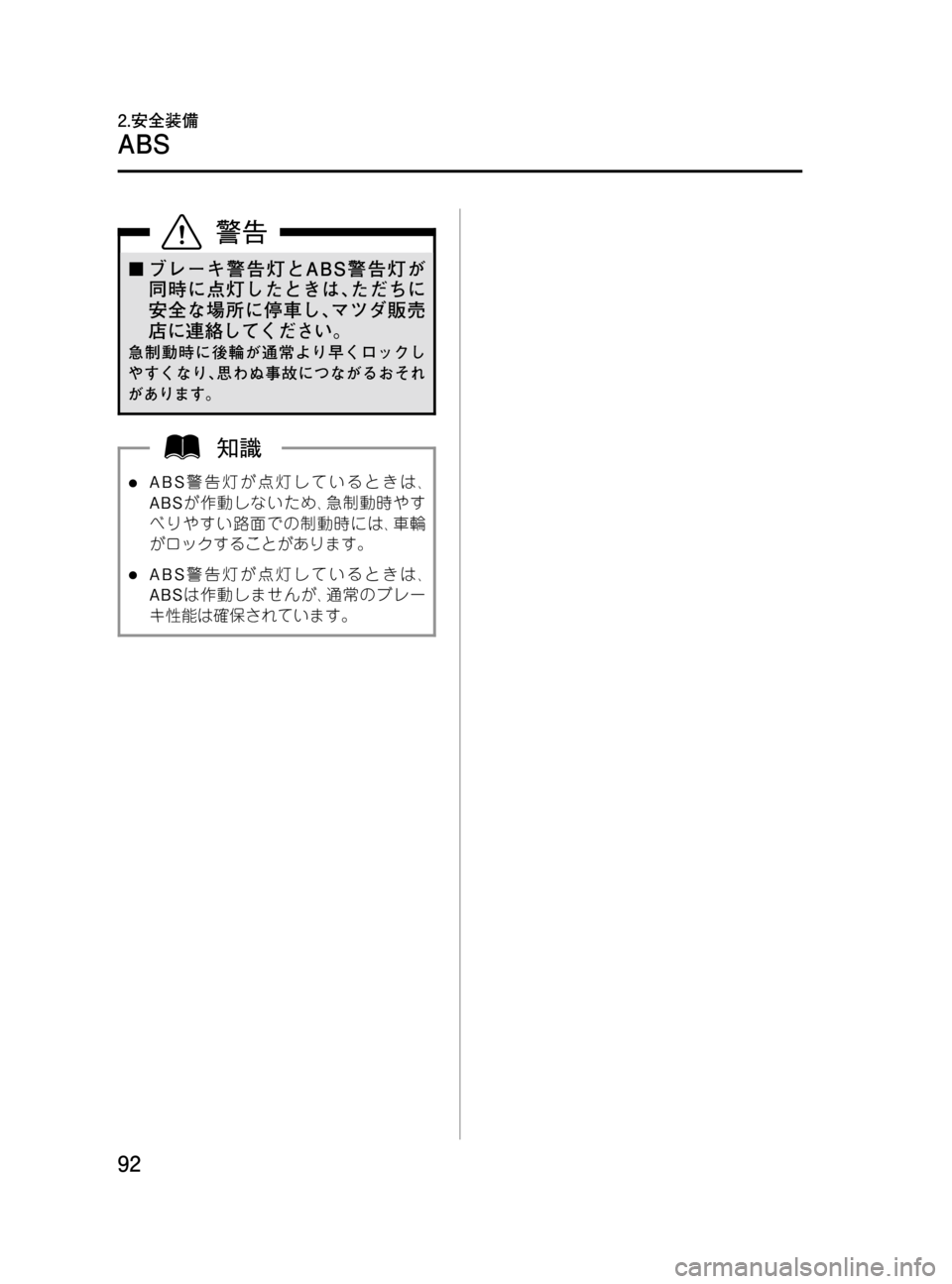 MAZDA MODEL MPV 2008 取扱説明書 (in Japanese) Black plate (92,1)
¢ブレーキ警告灯とABS警告灯が
同時に点灯したときは、ただちに
安全な場所に停車し、マツダ販売
店に連絡してください。
急制動時 MAZDA MODEL MPV 2008 取扱説明書 (in Japanese) Black plate (92,1)
¢ブレーキ警告灯とABS警告灯が
同時に点灯したときは、ただちに
安全な場所に停車し、マツダ販売
店に連絡してください。
急制動時