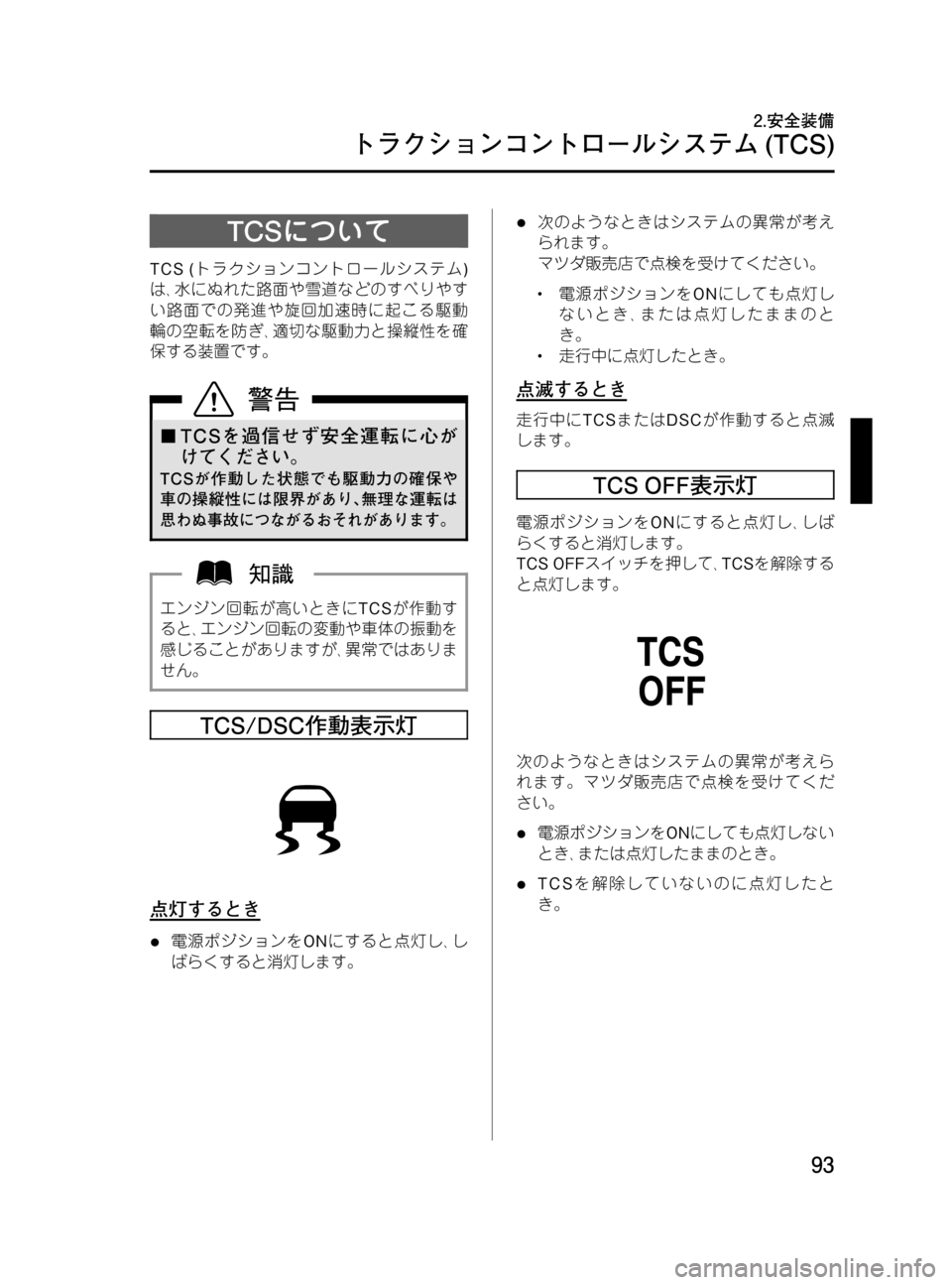 MAZDA MODEL MPV 2008 取扱説明書 (in Japanese) Black plate (93,1)
TCSについて
TCS (トラクションコントロールシステム)
は、水にぬれた路面や雪道などのすべりやす
い路面での発進や旋回加速時に起こ MAZDA MODEL MPV 2008 取扱説明書 (in Japanese) Black plate (93,1)
TCSについて
TCS (トラクションコントロールシステム)
は、水にぬれた路面や雪道などのすべりやす
い路面での発進や旋回加速時に起こ