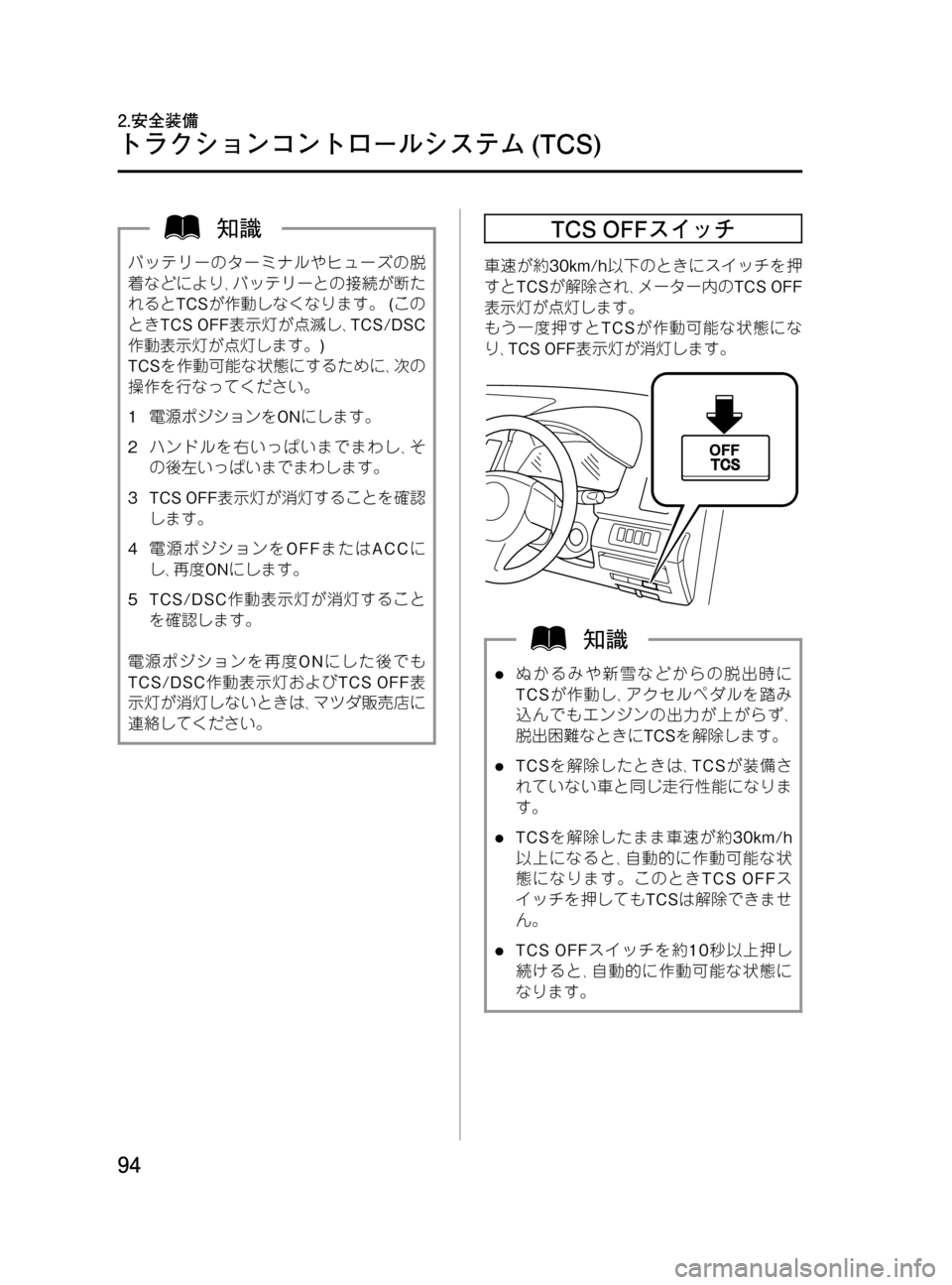 MAZDA MODEL MPV 2008 取扱説明書 (in Japanese) Black plate (94,1)
バッテリーのターミナルやヒューズの脱
着などにより、バッテリーとの接続が断た
れるとTCSが作動しなくなります。(この
ときTCS OFF MAZDA MODEL MPV 2008 取扱説明書 (in Japanese) Black plate (94,1)
バッテリーのターミナルやヒューズの脱
着などにより、バッテリーとの接続が断た
れるとTCSが作動しなくなります。(この
ときTCS OFF