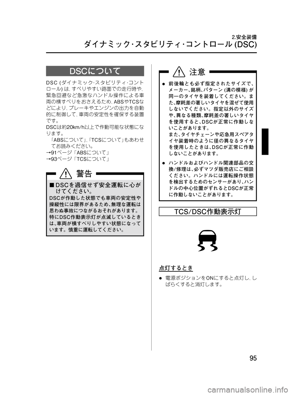 MAZDA MODEL MPV 2008 取扱説明書 (in Japanese) Black plate (95,1)
DSCについて
DSC (ダイナミック·スタビリティ·コント
ロール)は、すべりやすい路面での走行時や、
緊急回避など急激なハンドル操作に MAZDA MODEL MPV 2008 取扱説明書 (in Japanese) Black plate (95,1)
DSCについて
DSC (ダイナミック·スタビリティ·コント
ロール)は、すべりやすい路面での走行時や、
緊急回避など急激なハンドル操作に