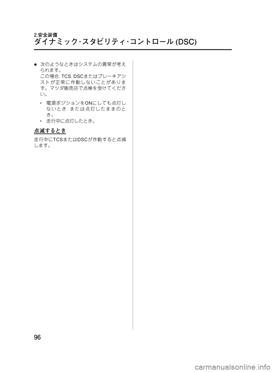 MAZDA MODEL MPV 2008 取扱説明書 (in Japanese) Black plate (96,1)
l次のようなときはシステムの異常が考え
られます。
この場合、TCS、DSCまたはブレーキアシ
ストが正常に作動しないことがありま
す MAZDA MODEL MPV 2008 取扱説明書 (in Japanese) Black plate (96,1)
l次のようなときはシステムの異常が考え
られます。
この場合、TCS、DSCまたはブレーキアシ
ストが正常に作動しないことがありま
す