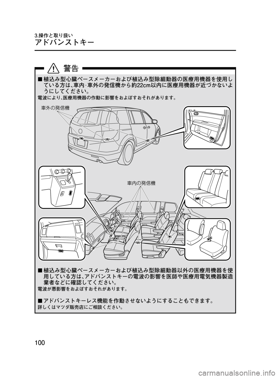 MAZDA MODEL MPV 2008 取扱説明書 (in Japanese) Black plate (100,1)
¢植込み型心臓ペースメーカーおよび植込み型除細動器の医療用機器を使用し
ている方は、車内·車外の発信機から約22cm以内に医療用 MAZDA MODEL MPV 2008 取扱説明書 (in Japanese) Black plate (100,1)
¢植込み型心臓ペースメーカーおよび植込み型除細動器の医療用機器を使用し
ている方は、車内·車外の発信機から約22cm以内に医療用