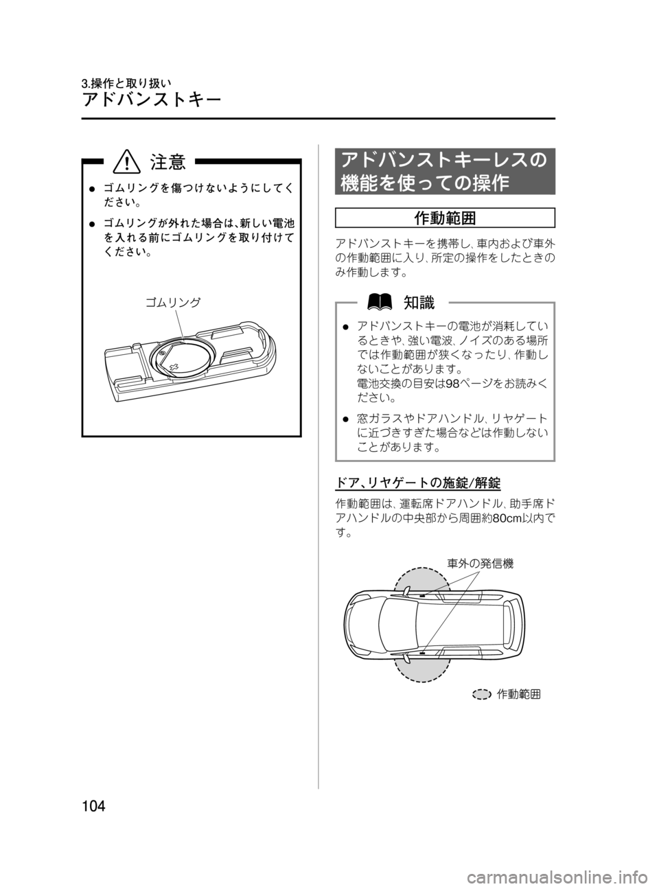 MAZDA MODEL MPV 2008  取扱説明書 (in Japanese) Black plate (104,1)
lゴムリングを傷つけないようにしてく
ださい。
lゴムリングが外れた場合は､新しい電池
を入れる前にゴムリングを取り付けて
くだ