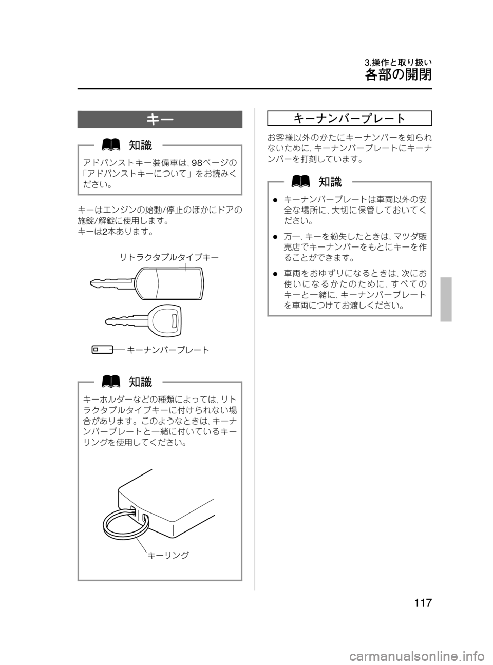 MAZDA MODEL MPV 2008  取扱説明書 (in Japanese) Black plate (117,1)
キー
アドバンストキー装備車は､98ページの
「アドバンストキーについて」をお読みく
ださい。
キーはエンジンの始動/停止のほか